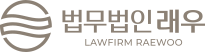 법무법인 래우 LAWFIRM RAEWOO